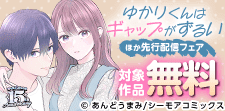 『ゆかりくんはギャップがずるい』ほか先行配信フェア