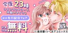 『今夜23時 コインランドリーで、同期のアイツと』ほか　先行