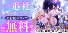 一迅社 恋愛ファンタジー 先行配信フェア