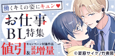 働くキミの姿にキュン　お仕事BL特集