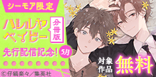 「ハレルヤベイビー 分冊版」先行配信記念
