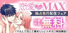 恋愛LoveMAX独占先行配信キャンペーン