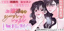「お嬢様とのシークレットレッスン」 先行配信記念