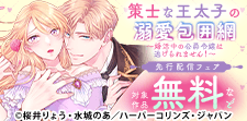 シーモア限定！『策士な王太子の溺愛包囲網【分冊版】』先行配信