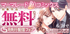 マーマレードコミックス5月先行配信キャンペーン