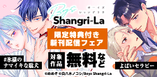 Boys Shangri-La 限定特典付き 新刊配信フェア