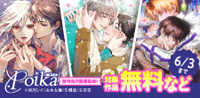 .Poikaコミックス新刊&先行配信フェア