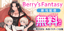 「Berry’sFantasy」新刊配信記念