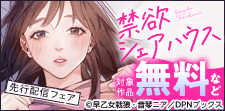 「禁欲シェアハウス」先行配信キャンペーン