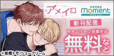 【momentアメイロ】ビジュがイイ攻め 特集