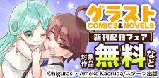 グラストCOMICS&NOVELS新刊配信フェア