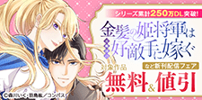 「金髪の姫将軍は元敵国の好敵手に嫁ぐ」など新刊配信フェア