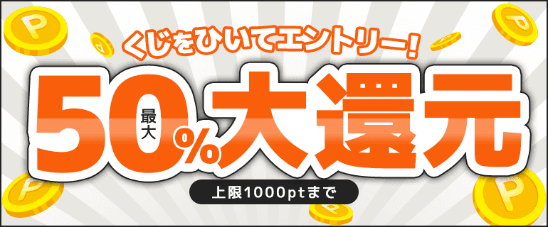 最大50％ポイント還元くじ