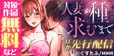「人妻が種を求むまで」先行配信