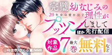 「完璧幼なじみの理性がプッツンしまして」ほか先行配信