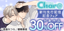 Char@新刊 先行配信記念フェア