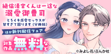 その愛は甘くて重たい。 新刊フェア