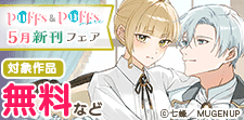Puffs・Puffs more5月新刊フェア