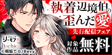 『執着辺境伯の歪んだ愛』先行配信キャンペーン