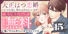 『大正はつ恋婚～いのち短し契れよめおと～』など新刊先行配信