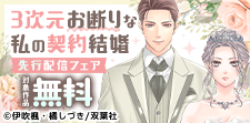 「3次元お断りな私の契約結婚」先行配信