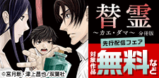 『替霊～カエ・ダマ～ 分冊版』先行配信フェア