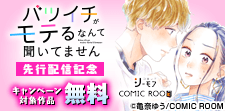 「バツイチがモテるなんて聞いてません」最新話先行