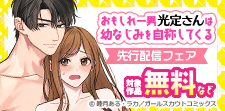 「おもしれー男 光定さんは幼なじみを自称してくる」先行配信