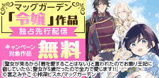 マッグガーデン「令嬢」作品　新刊配信キャンペーン