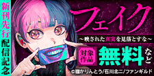 「フェイク」新刊先行配信記念