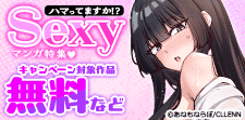 ハマってますか⁉ Sexyマンガ特集