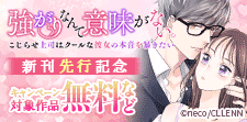 強がりなんて意味がない。新刊先行記念