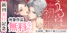 「うるわし初婚」新刊先行記念