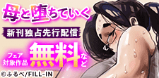 『母と堕ちていく』新刊独占先行配信記念！