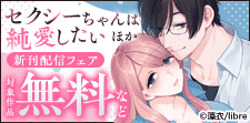 「セクシーちゃんは純愛したい【合冊版】」など新刊配信