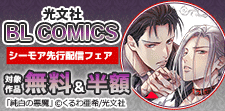 光文社 BL COMICS シーモア先行配信フェア