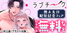 ラブチーク独占先行配信フェア
