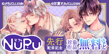 NuPu 先行配信記念