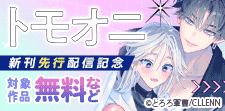 「トモオニ」新刊先行配信記念