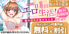 『一日1回エロ生活！～俺の理性が負けるとき～49』新刊配信！