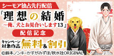独占先行『理想の結婚～俺、犬とお見合いします13』配信記念