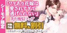 『ワケあり花嫁は愛されすぎて逃げられない』先行配信記念