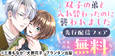 「双子の弟と入れ替わったのに襲われました」先行配信