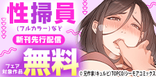 清掃の先に待つ快楽『性掃員(フルカラー)』などの新刊先行配信