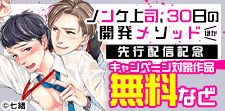 『ノンケ上司、30日の開発メソッド』新刊配信記念
