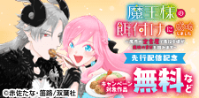 『魔王様の餌付けに成功しました（コミック）』先行