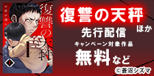 「復讐の天秤」ほか新刊先行配信
