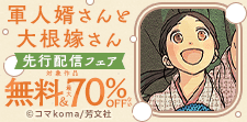 「軍人婿さんと大根嫁さん」先行配信