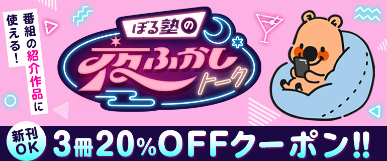 シーモアちゃんねる｜夜ふかしトーク3冊20%OFFクーポン！番組紹介作品に使える！