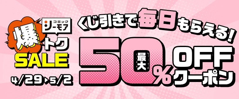 【1日1回】くじを引いて最大50％OFFクーポンGET！
